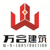 云南萬合建筑工程有限公司