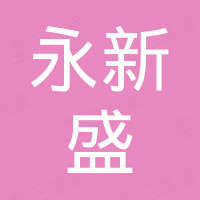 永新盛實(shí)業(yè)（深圳）有限公司