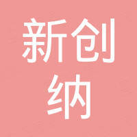 浙江新創(chuàng)納電子科技有限公司