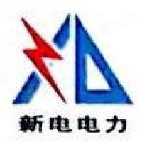 新乡市新电电力科技有限公司