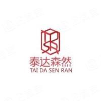 天津市森然工程造價(jià)咨詢有限公司