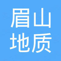 四川峨眉山地質(zhì)工程勘察有限責(zé)任公司