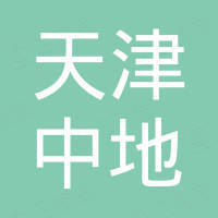天津中地環(huán)境修復(fù)有限公司