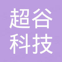 深圳市超谷科技有限公司