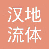 漢地流體科技（海南）有限公司