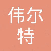 玫海偉爾特海洋石油工程(上海)有限公司深圳分公司