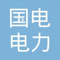 國電電力（深圳）新能源開(kāi)發(fā)有限公司