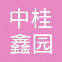 达州中桂鑫园房地产开发有限公司