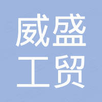 六盤水紅果經(jīng)濟(jì)開發(fā)區(qū)威盛工貿(mào)有限公司