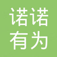 深圳諾諾有為商務有限公司