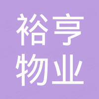 深圳市裕亨物業(yè)管理有限公司