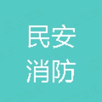 昆明民安消防設(shè)備有限公司