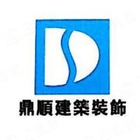 重慶鼎順建筑裝飾設(shè)計工程有限公司