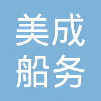 海南美成船務(wù)有限公司