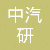 機(jī)械工業(yè)部汽車(chē)工業(yè)天津規(guī)劃設(shè)計(jì)研究院