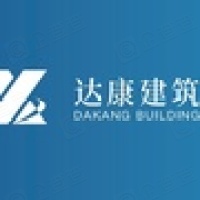 重慶達(dá)康建筑工程有限公司