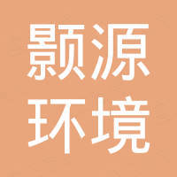 重慶顥源環(huán)境試驗(yàn)設(shè)備有限公司