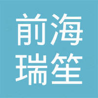 深圳市前海瑞笙科技有限公司