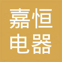 嘉興市嘉恒電器股份有限公司