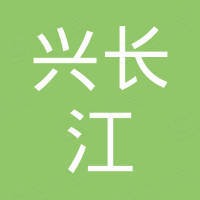 云南興長(zhǎng)江實(shí)業(yè)有限公司