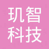 广东玑智科技有限公司