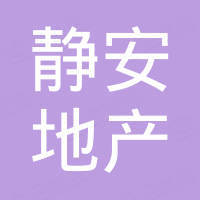 天津靜安地產(chǎn)有限公司