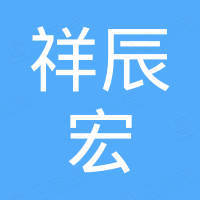 深圳市祥辰宏石油化工有限公司