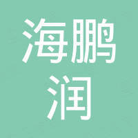 深圳市前海鵬潤石油化工有限公司