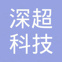 深圳市深超科技投资有限公司