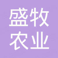 四川盛牧农业开发有限公司