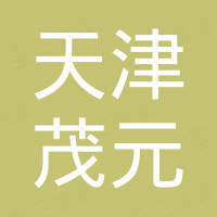天津茂元機械設(shè)備有限公司