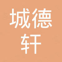 深圳市城德轩投资有限公司