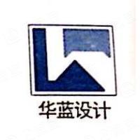 深圳市華藍(lán)設(shè)計(jì)有限公司