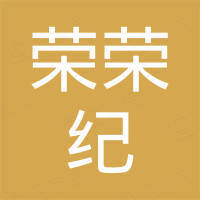 深圳市榮榮紀石油有限公司