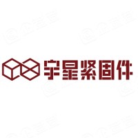 宇星緊固件（嘉興）股份有限公司