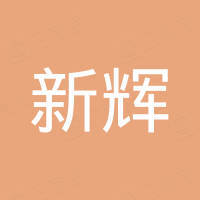 新輝潤(rùn)滑油（深圳）有限公司
