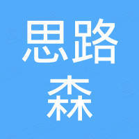 深圳市思路森電子有限公司