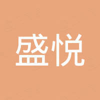 貴州盛悅建設(shè)工程有限公司