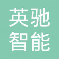 东莞英驰智能装备有限公司
