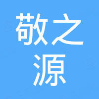 深圳市敬之源材料科技有限公司