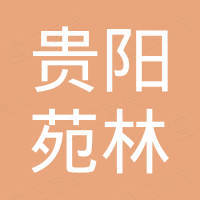 貴陽(yáng)苑林房地產(chǎn)開發(fā)有限公司