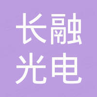 东莞市长融光电科技有限公司