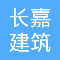 重慶長(zhǎng)嘉建筑與鋼結(jié)構(gòu)檢測(cè)認(rèn)證研究院有限公司