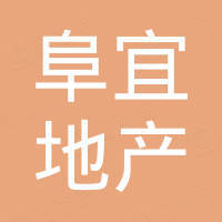 都勻市阜宜房地產(chǎn)開發(fā)有限公司