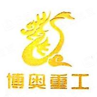 天津中金博奧重工機(jī)械有限責(zé)任公司