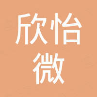 深圳市欣怡微石油化工有限公司