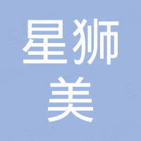 深圳市星狮美商业有限公司