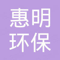 深圳市惠明工程有限公司