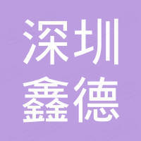 深圳市前海鑫德金石油化工貿(mào)易有限公司