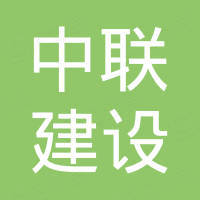 四川中联建设工程有限公司